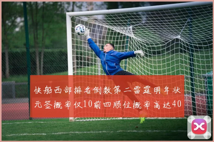 快船西部排名倒数第二雷霆明年状元签概率仅10前四顺位概率高达40