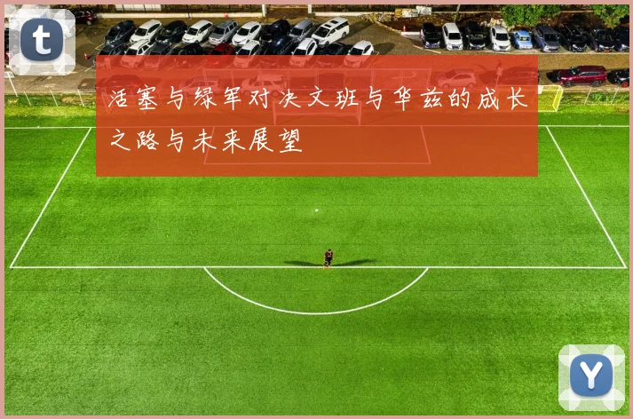 活塞与绿军对决文班与华兹的成长之路与未来展望