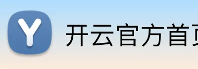 开云官方首页 logo